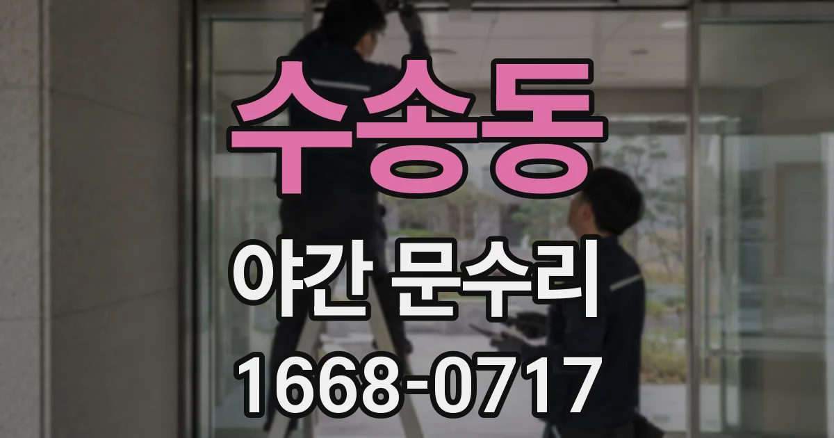 수송동 야간 문수리