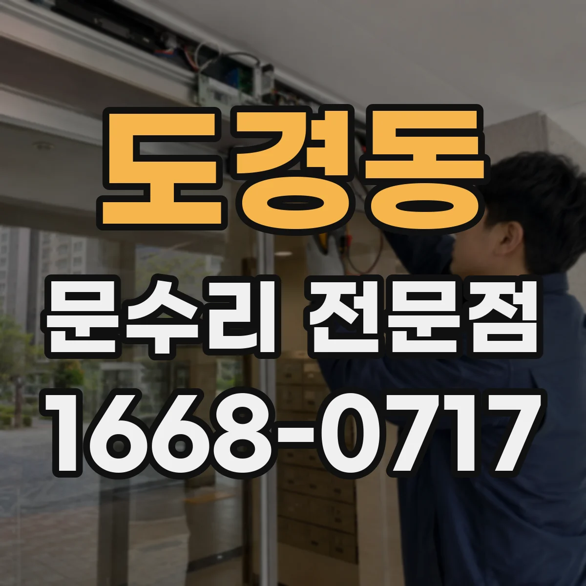도경동 문수리 전문점