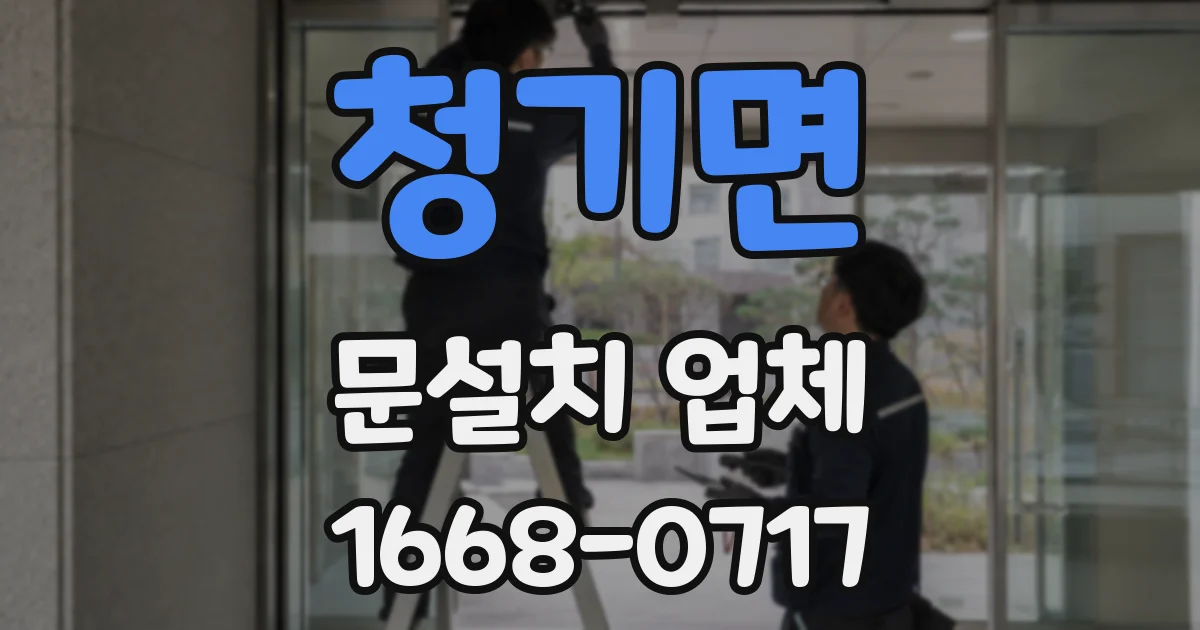 청기면 문설치 업체