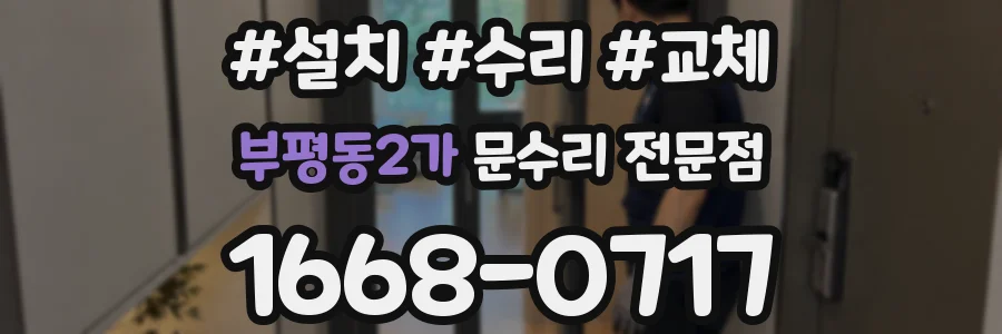 부평동2가 문수리 전문점