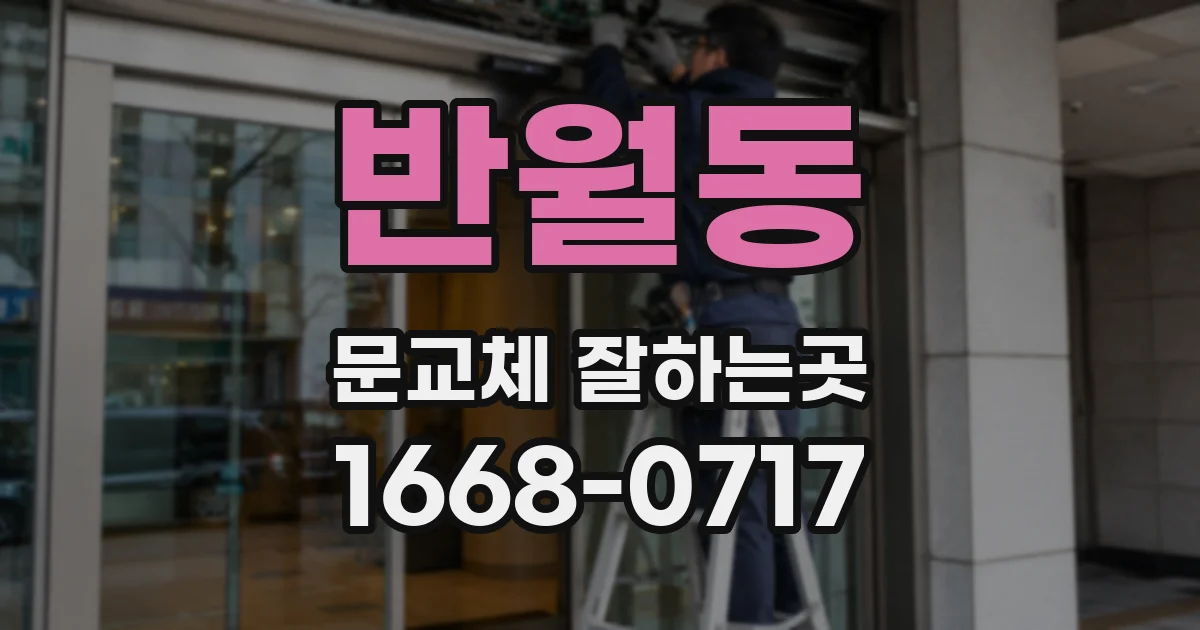 반월동 문교체 잘하는곳