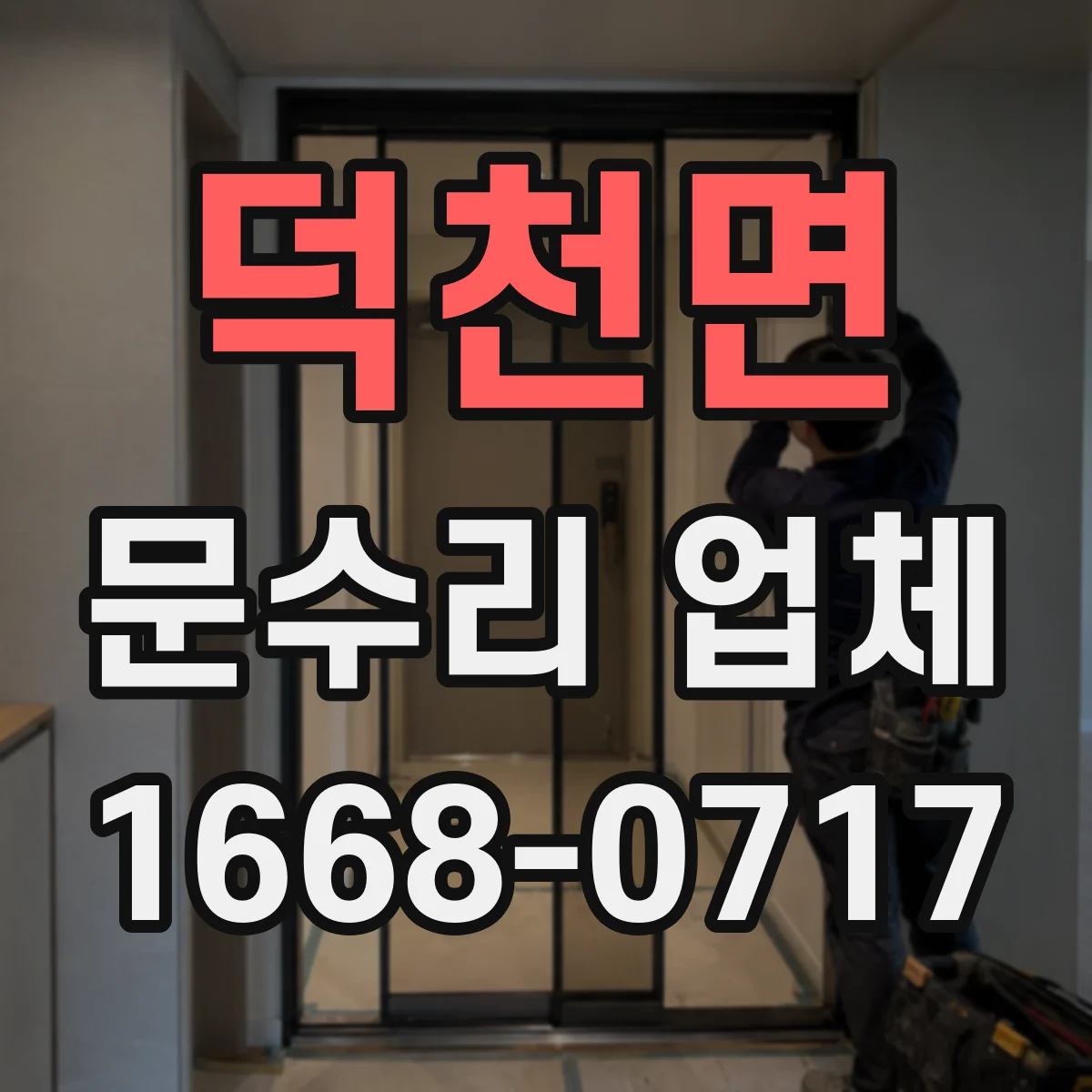 덕천면 문수리 업체 자동문 긴급 고장에도 방문 가능한 곳