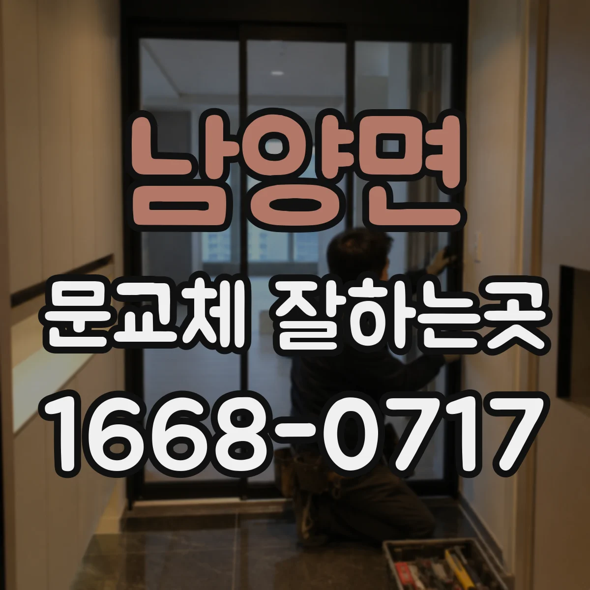 남양면 문교체 잘하는곳