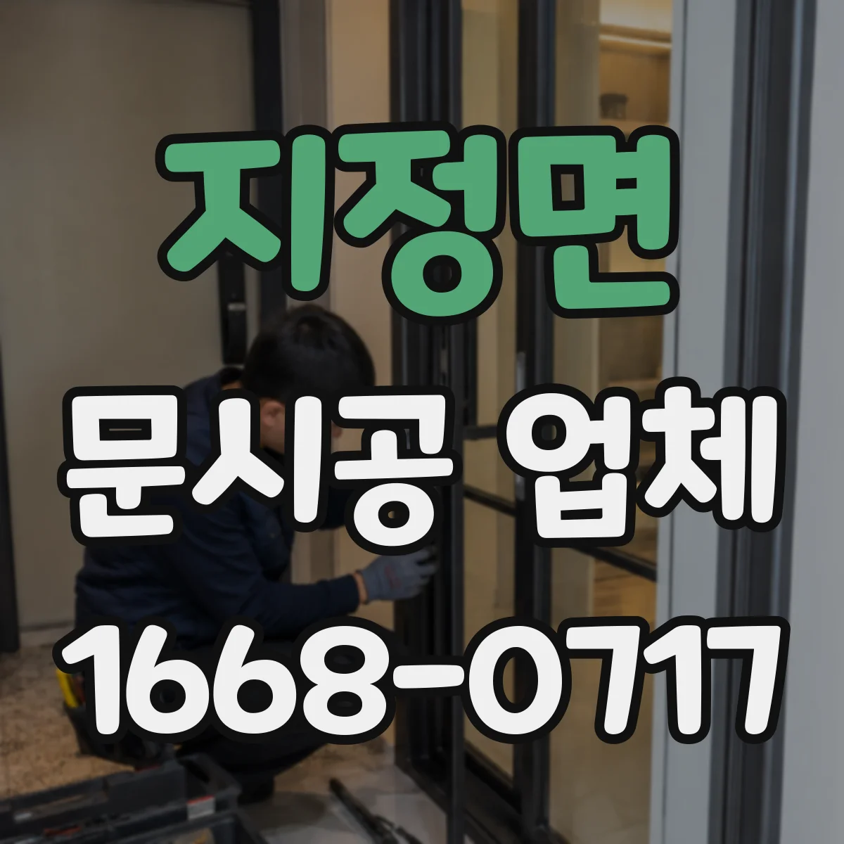 지정면 문시공 업체