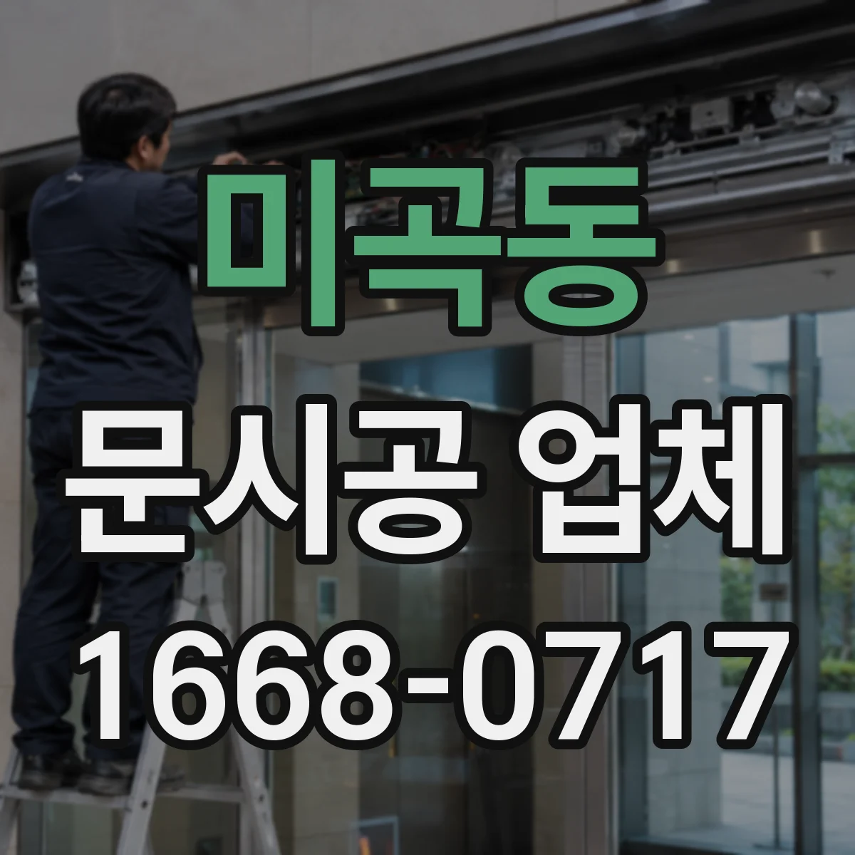 미곡동 문시공 업체