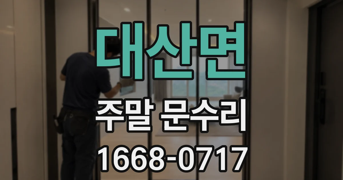 대산면 주말 문수리