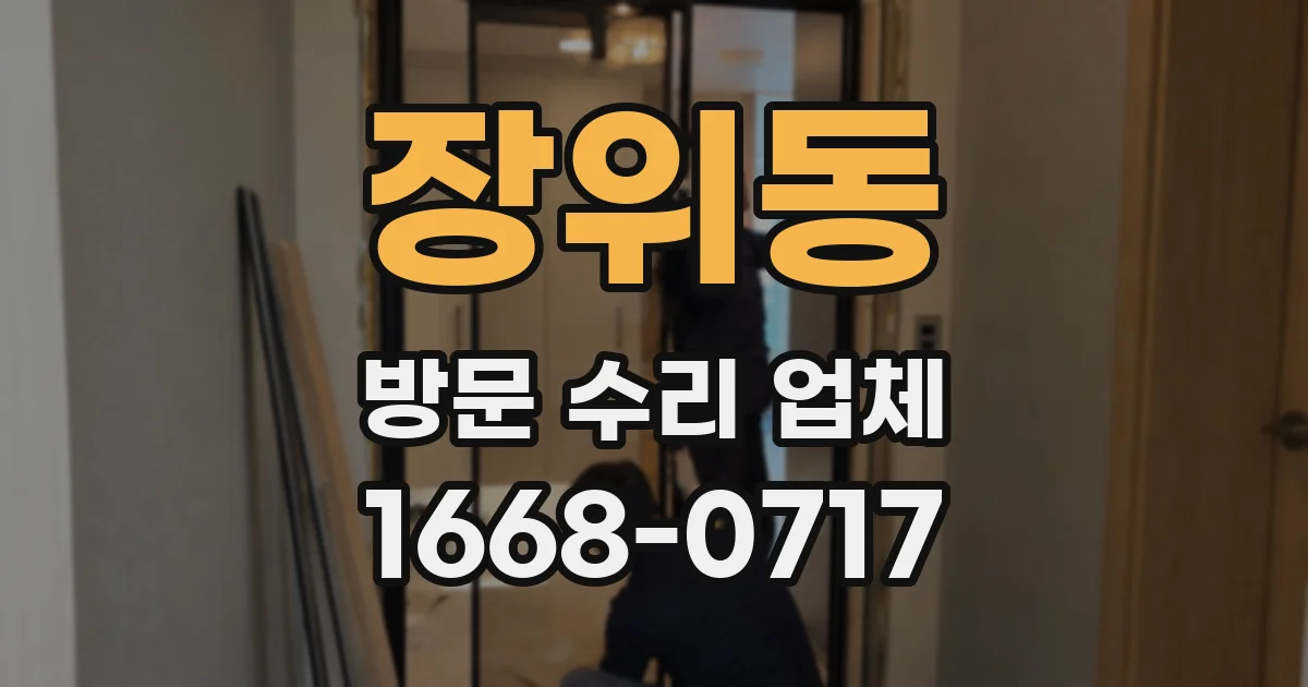 장위동 방문 수리 업체