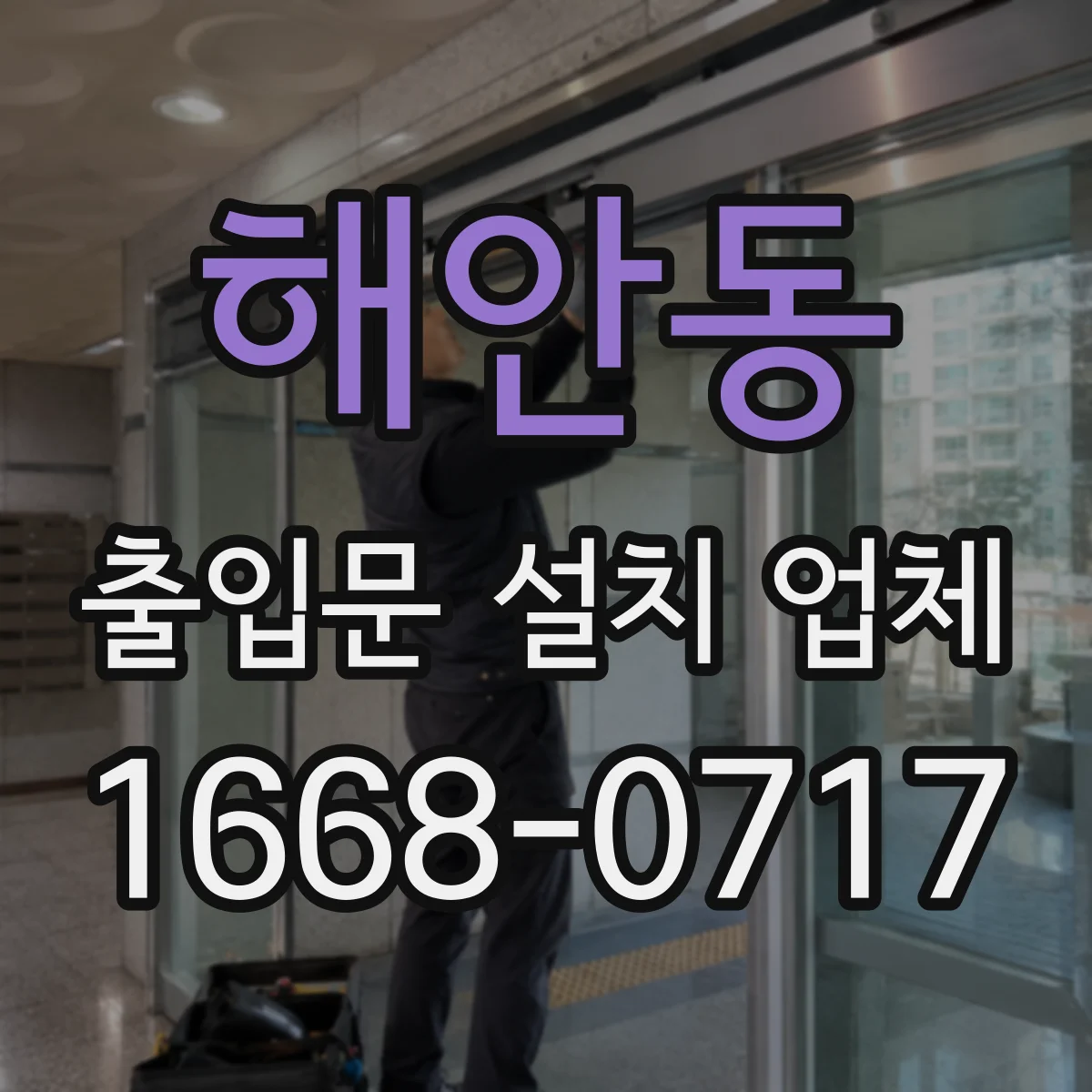 해안동 출입문 설치 업체