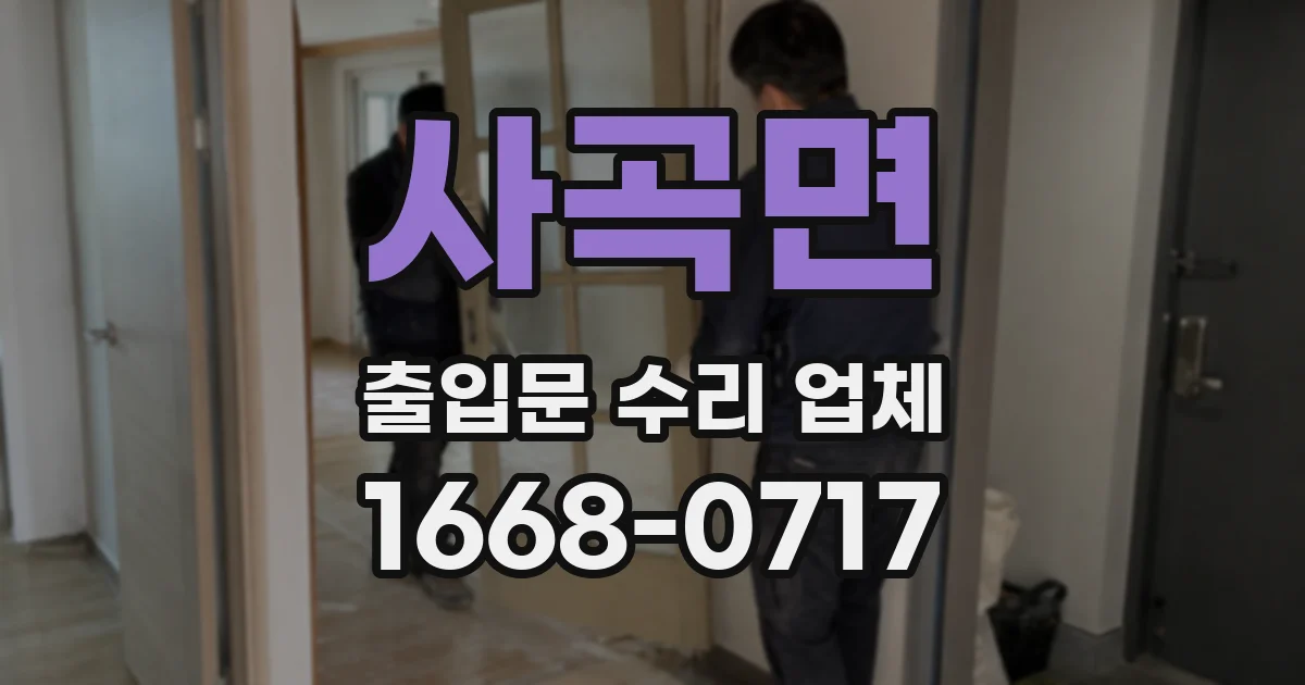 사곡면 출입문 수리 업체
