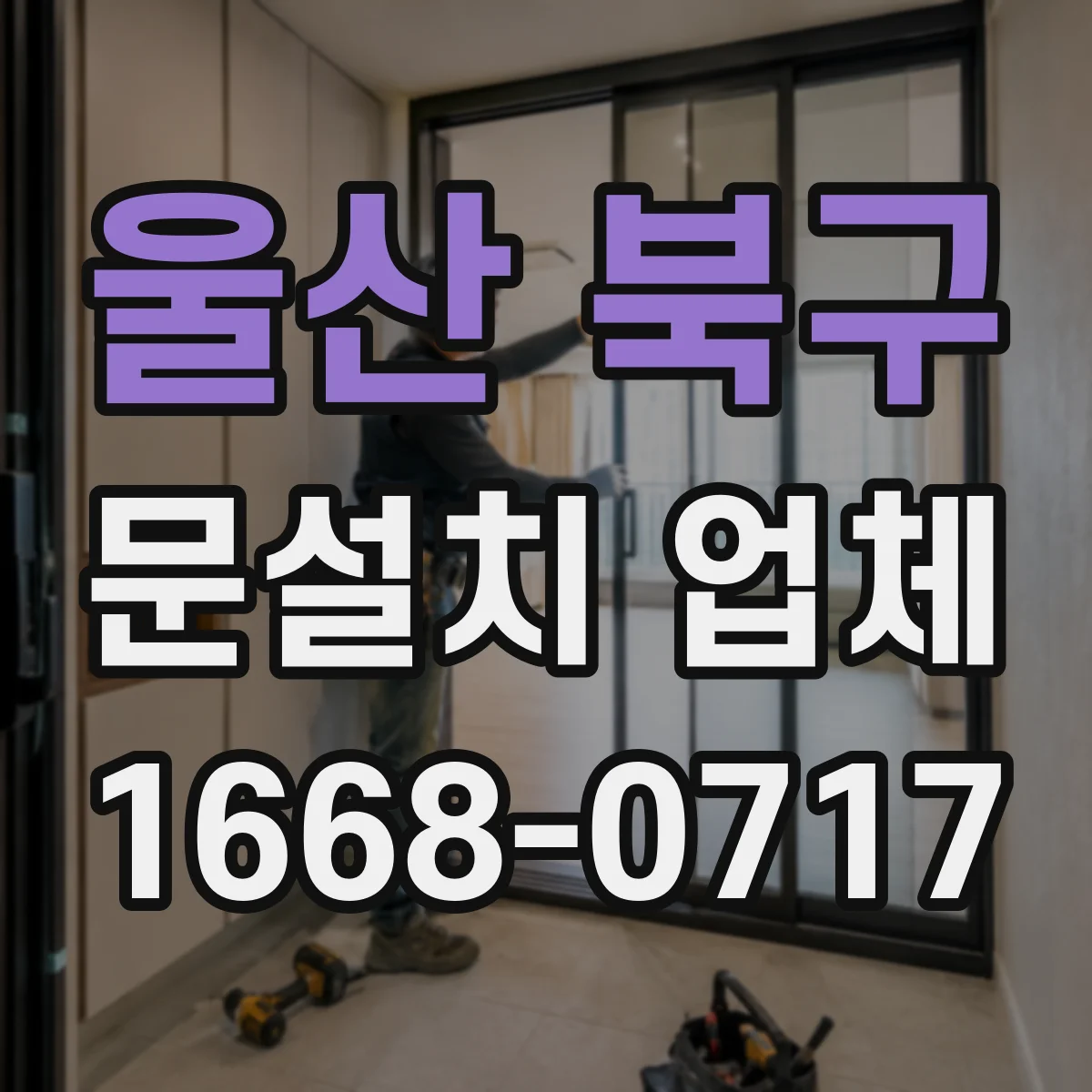울산 북구 문설치 업체 문틀 하부 틀어짐 보수 전 확인할 세부 포인트
