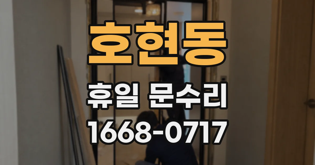 호현동 휴일 문수리