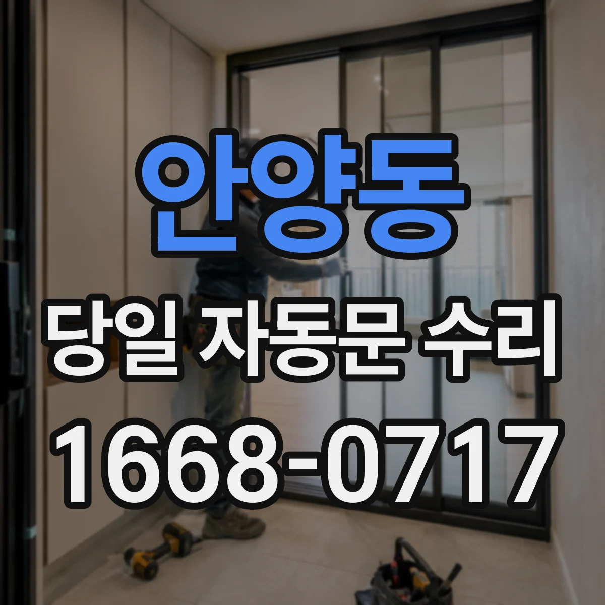 안양동 당일 자동문 수리