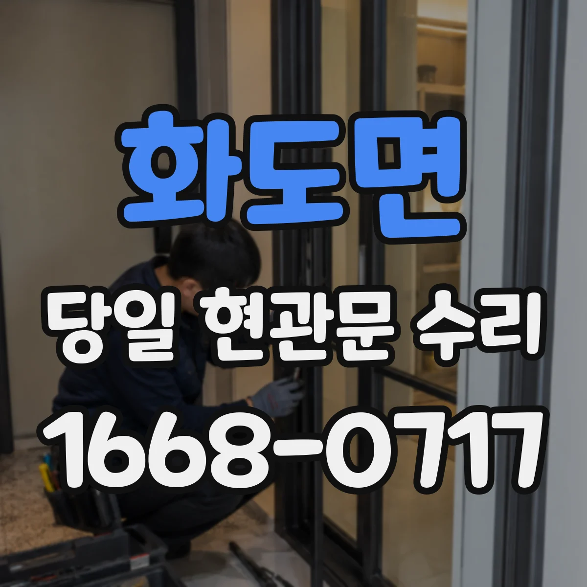 화도면 당일 현관문 수리