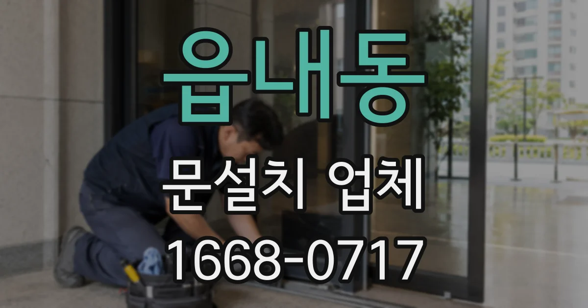 읍내동 문설치 업체