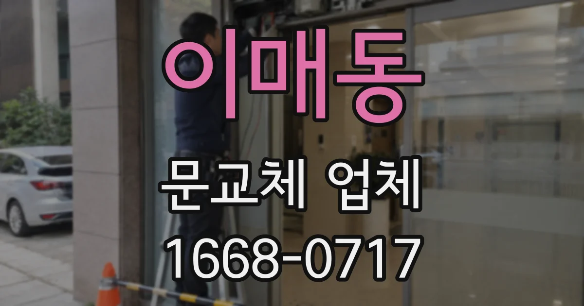 이매동 문교체 업체