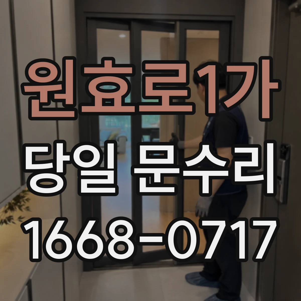 원효로1가 당일 문수리