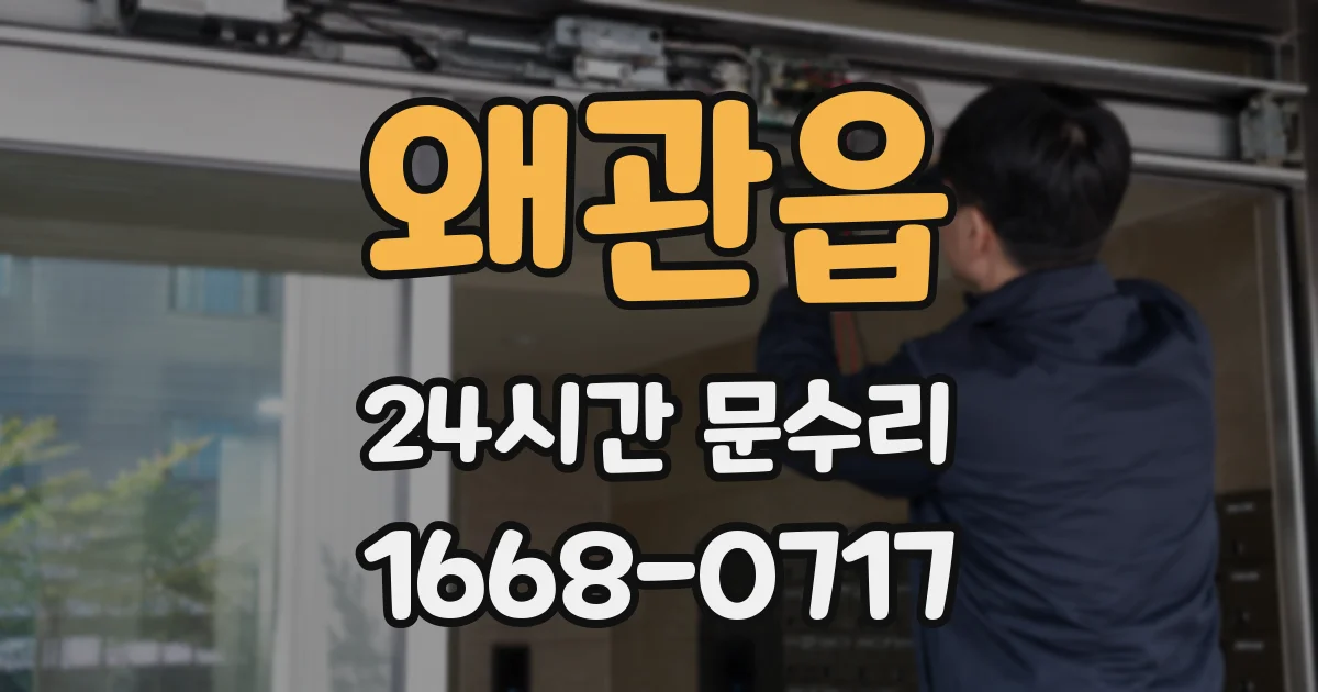 왜관읍 24시간 문수리
