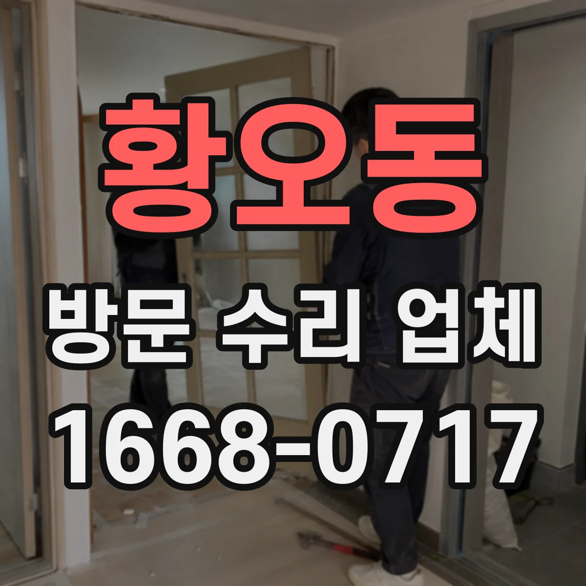 황오동 방문 수리 업체