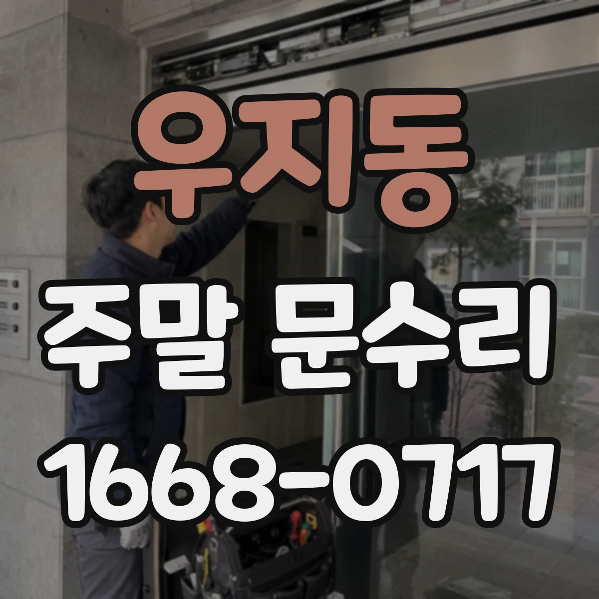 우지동 주말 문수리