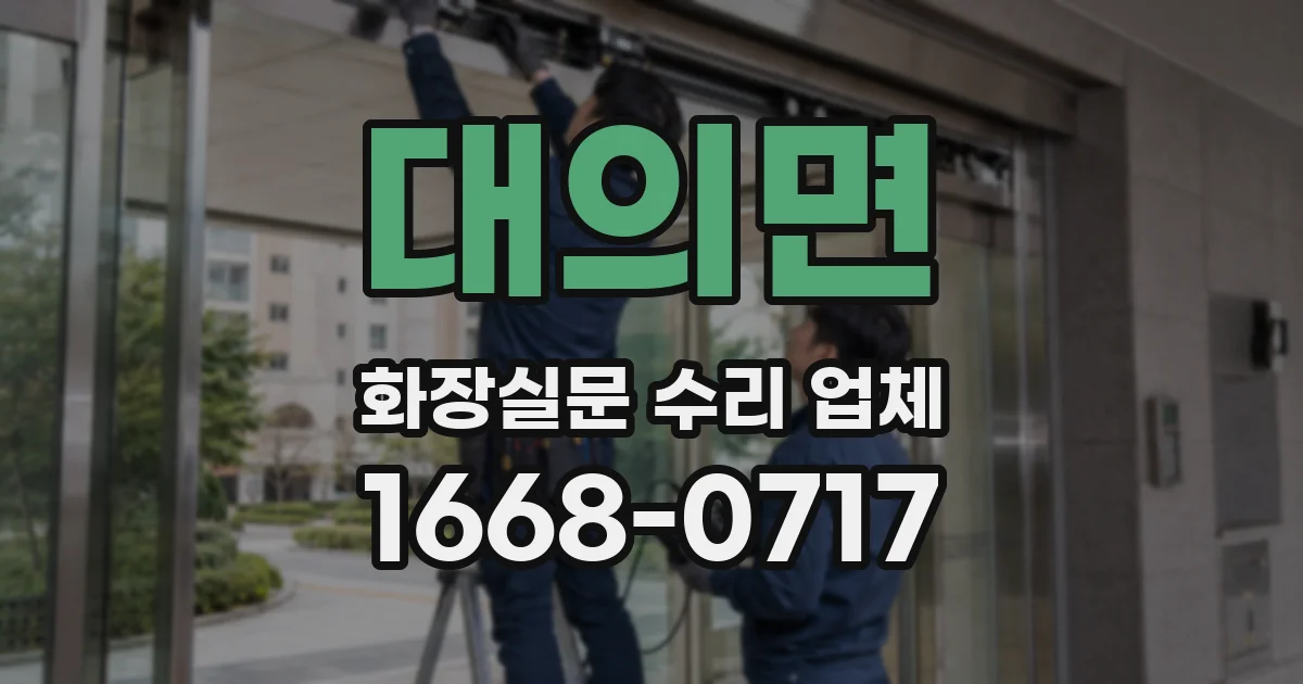 대의면 화장실문 수리 업체
