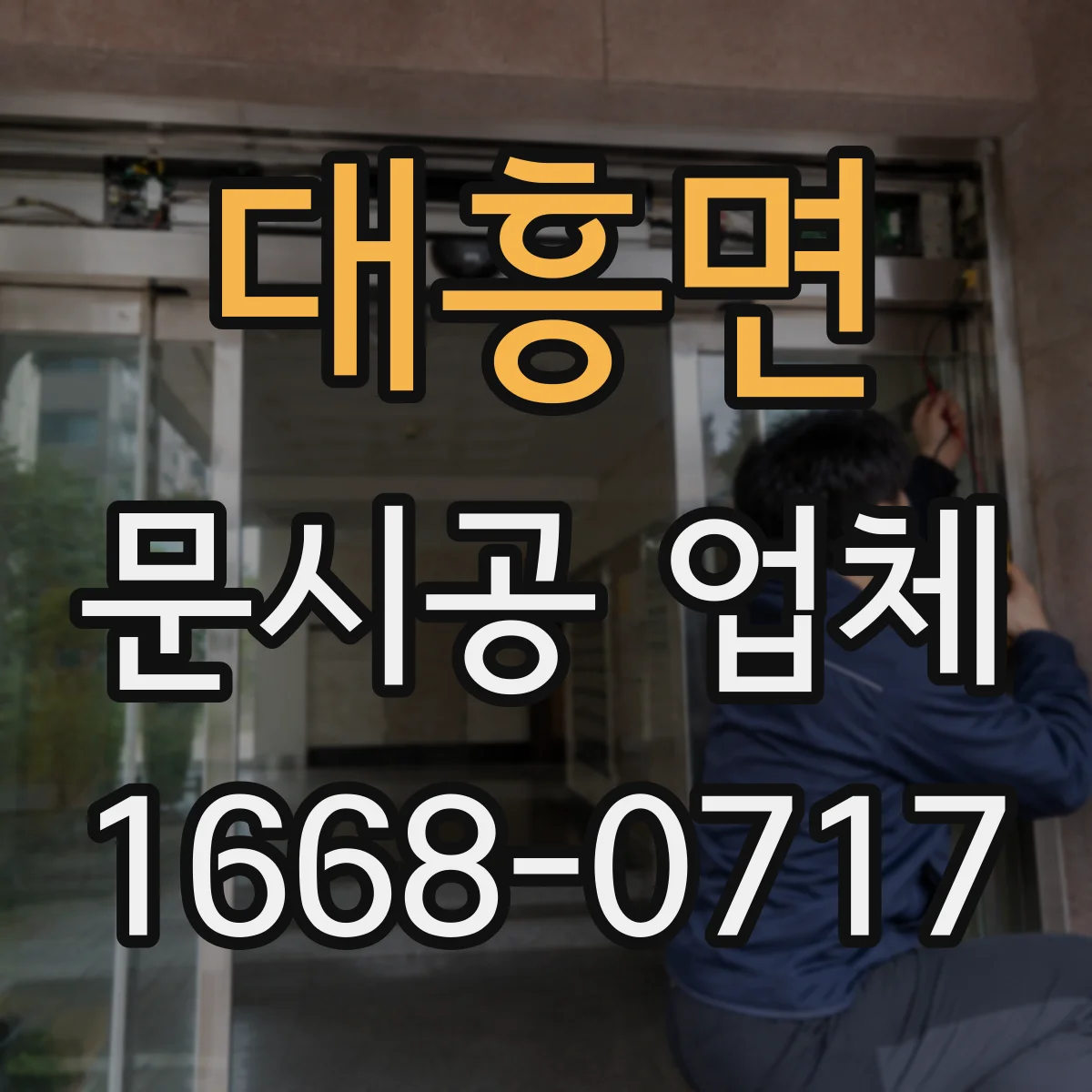 대흥면 문시공 업체