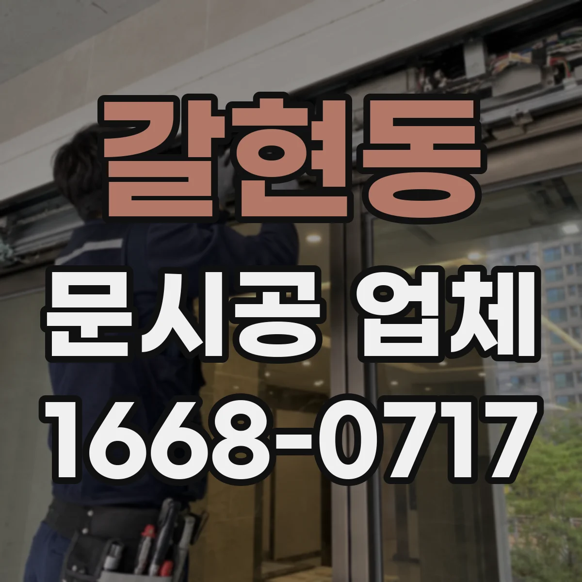 갈현동 문시공 업체