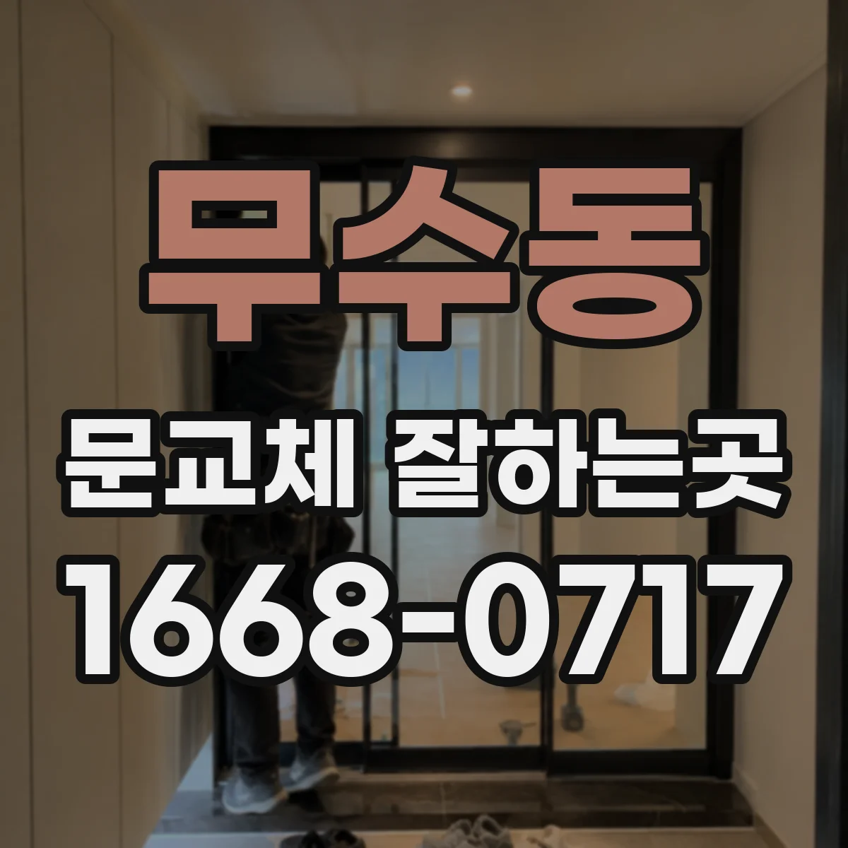 무수동 문교체 잘하는곳