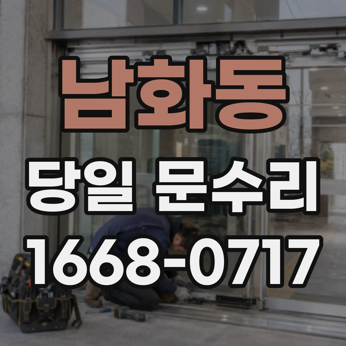남화동 당일 문수리