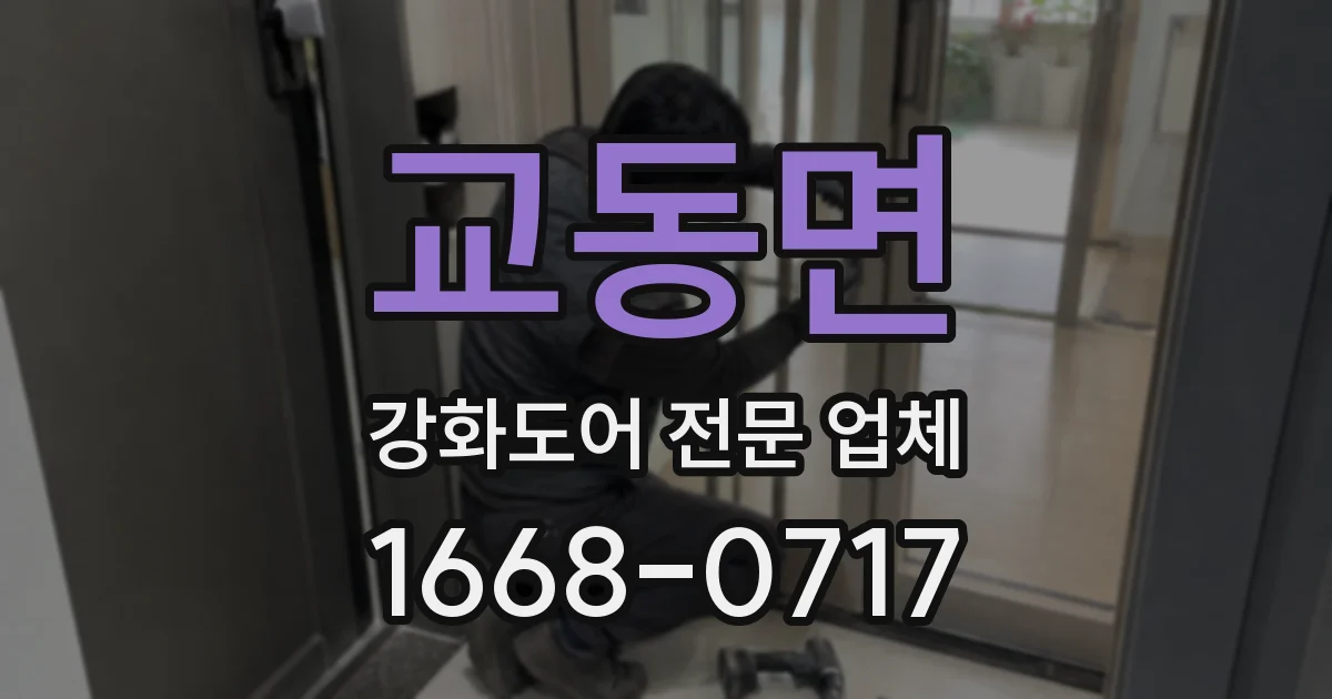 교동면 강화도어 전문 업체