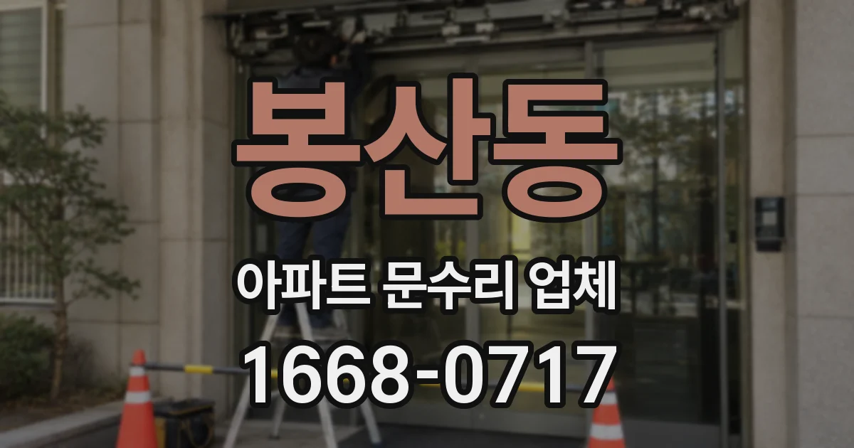 봉산동 아파트 문수리 업체