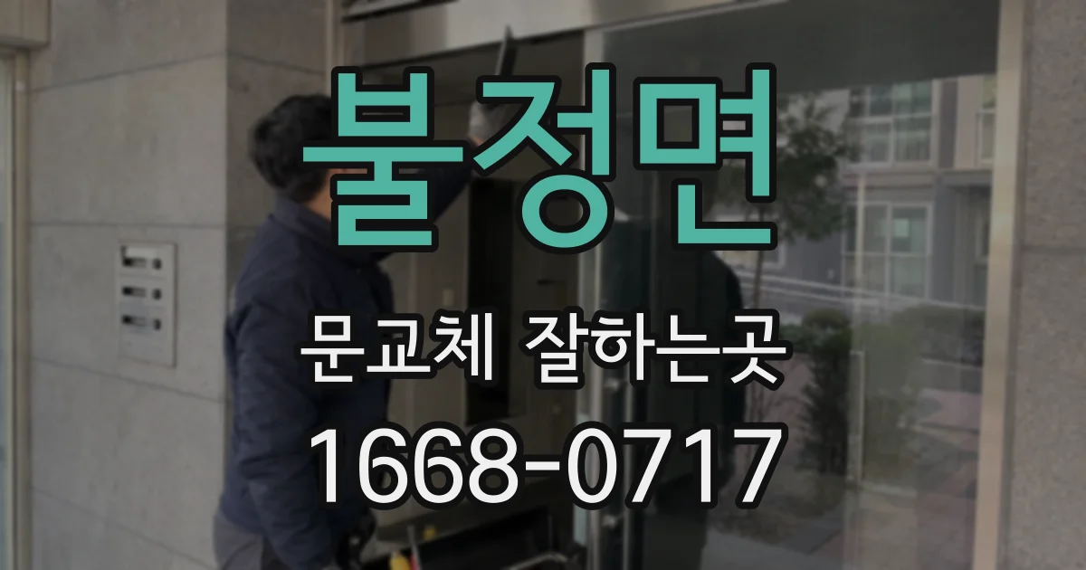 불정면 문교체 잘하는곳
