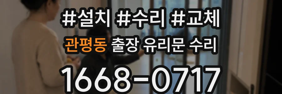 관평동 출장 유리문 수리