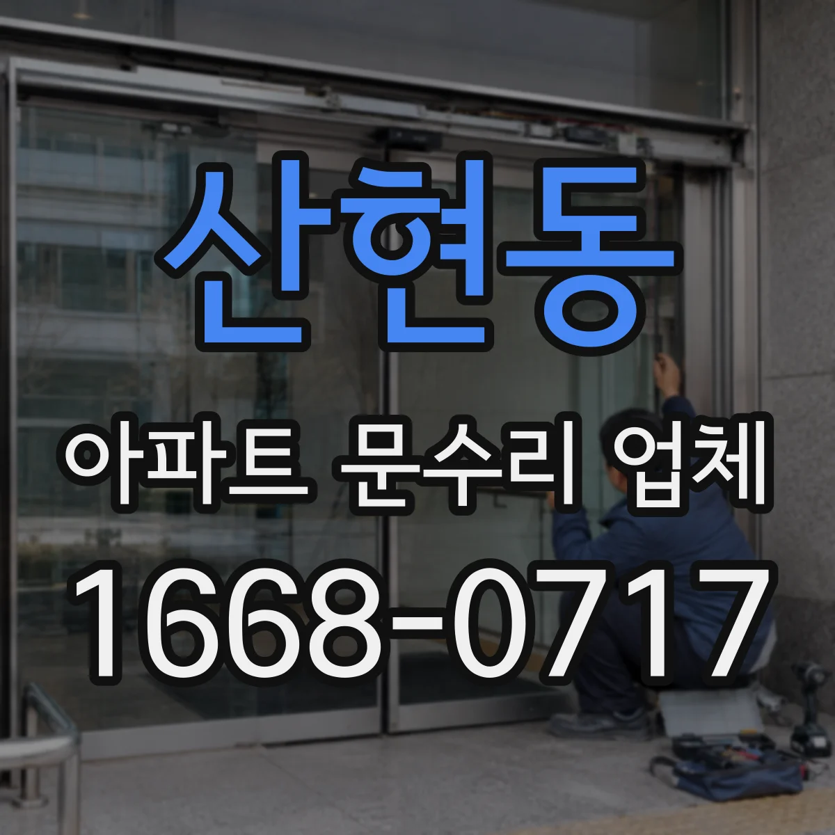 산현동 아파트 문수리 업체