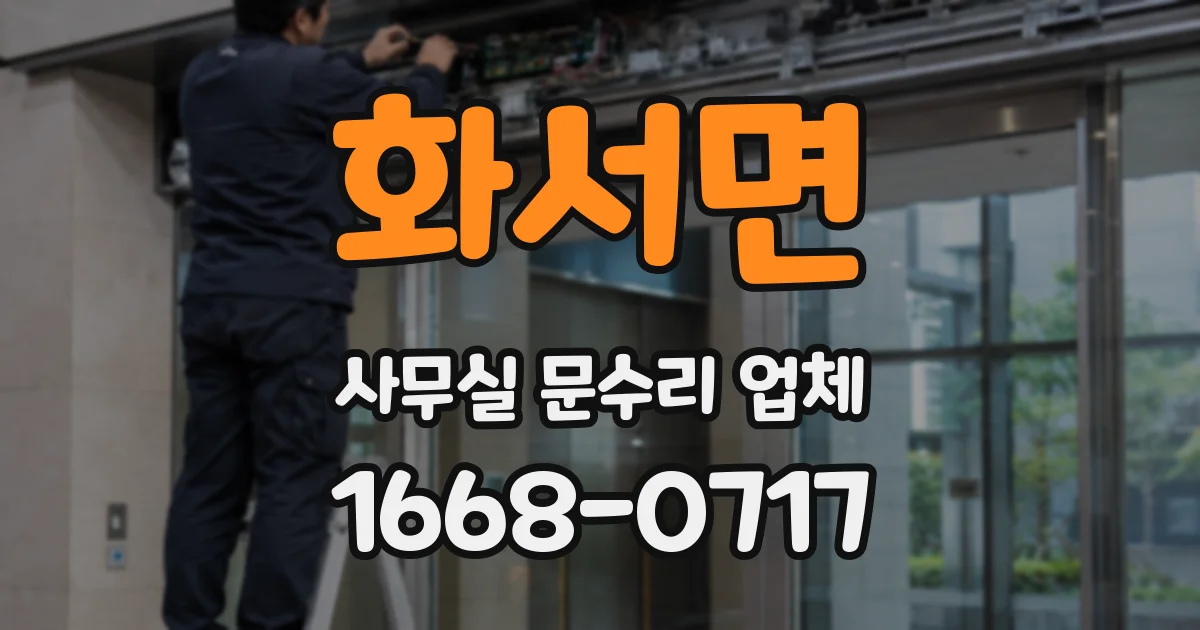 화서면 사무실 문수리 업체