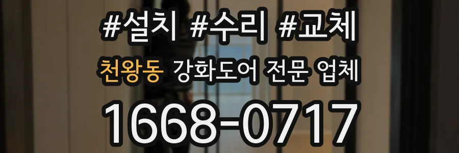 천왕동 강화도어 전문 업체