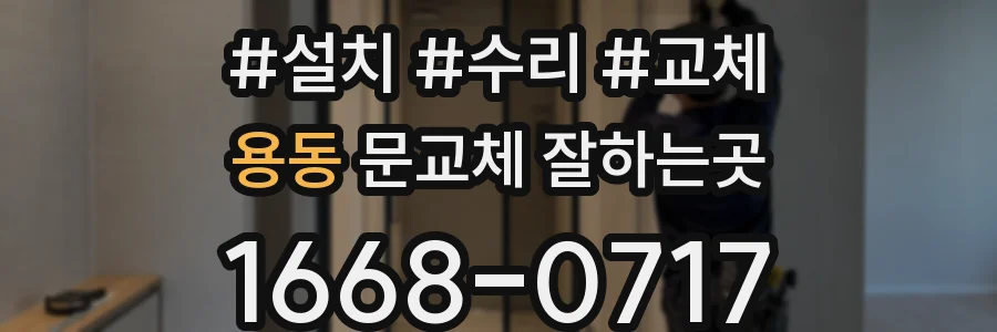 용동 문교체 잘하는곳