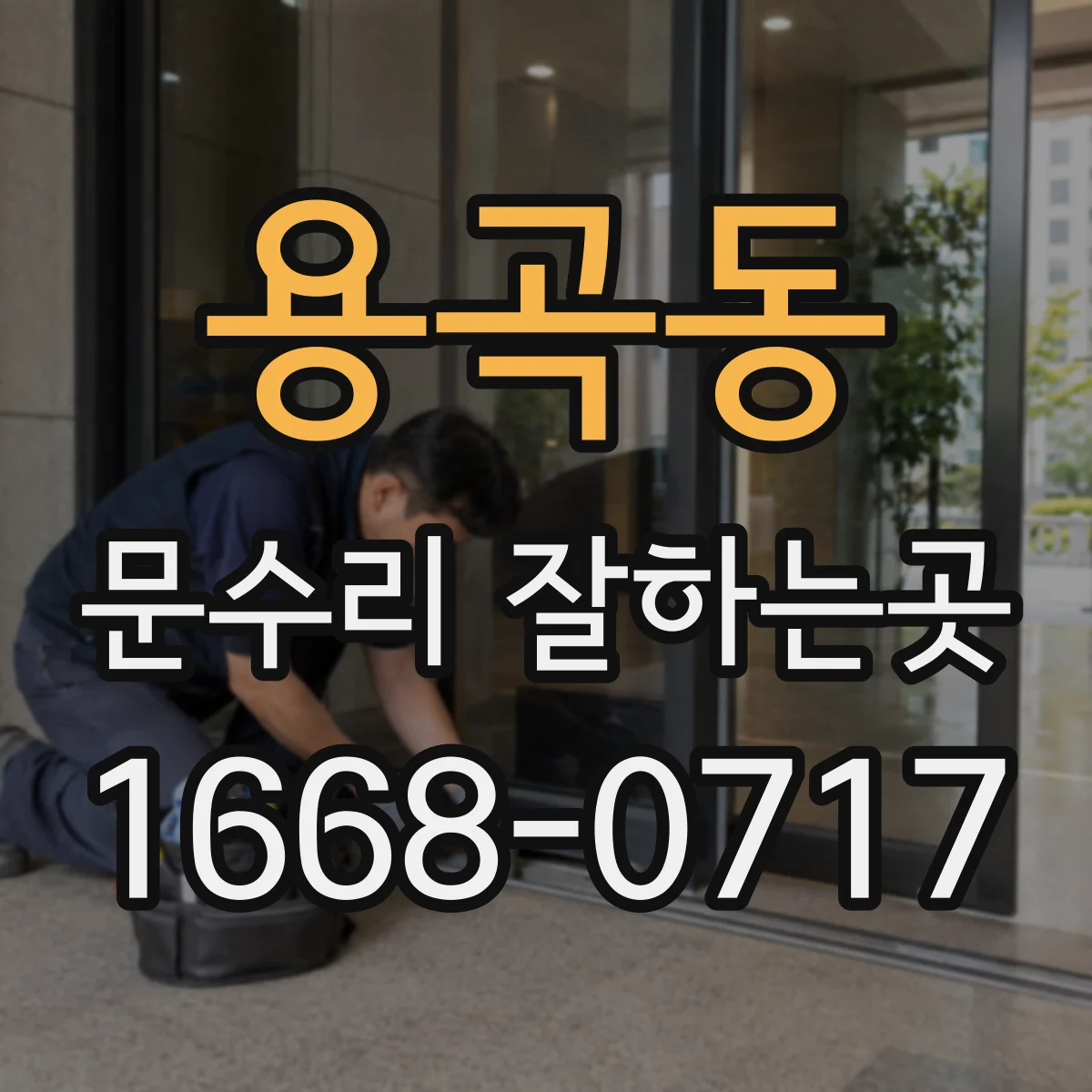 용곡동 문수리 잘하는곳