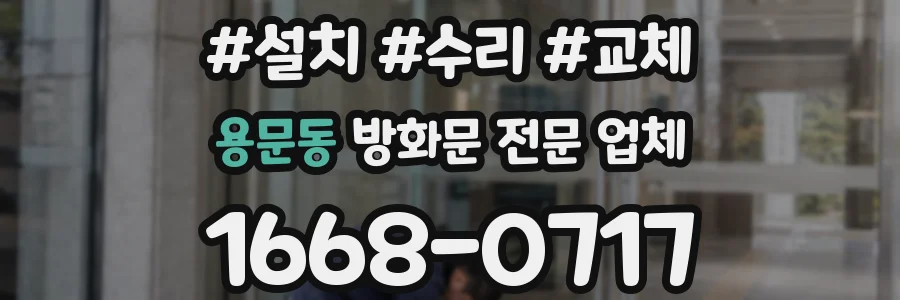 용문동 방화문 전문 업체