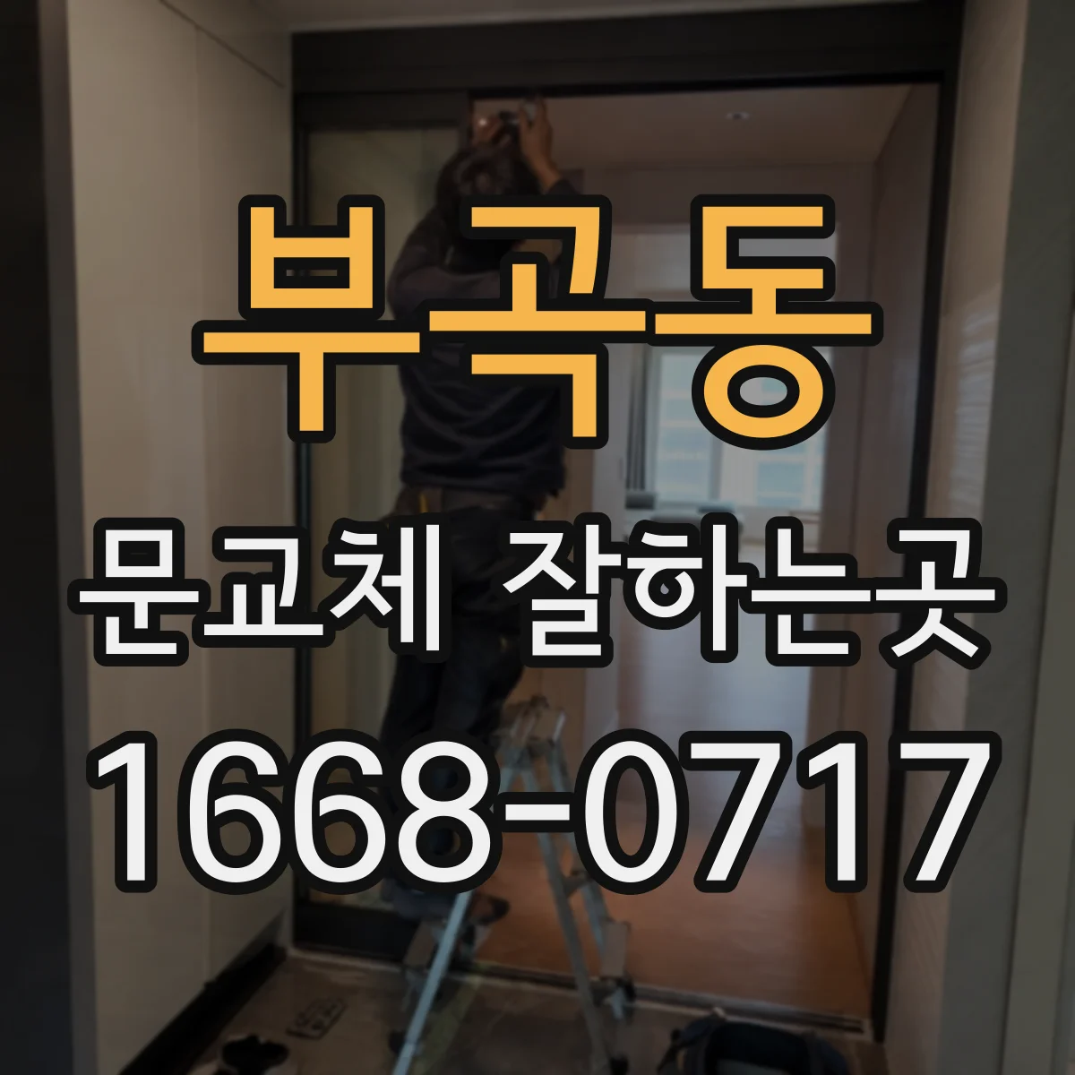 부곡동 문교체 잘하는곳