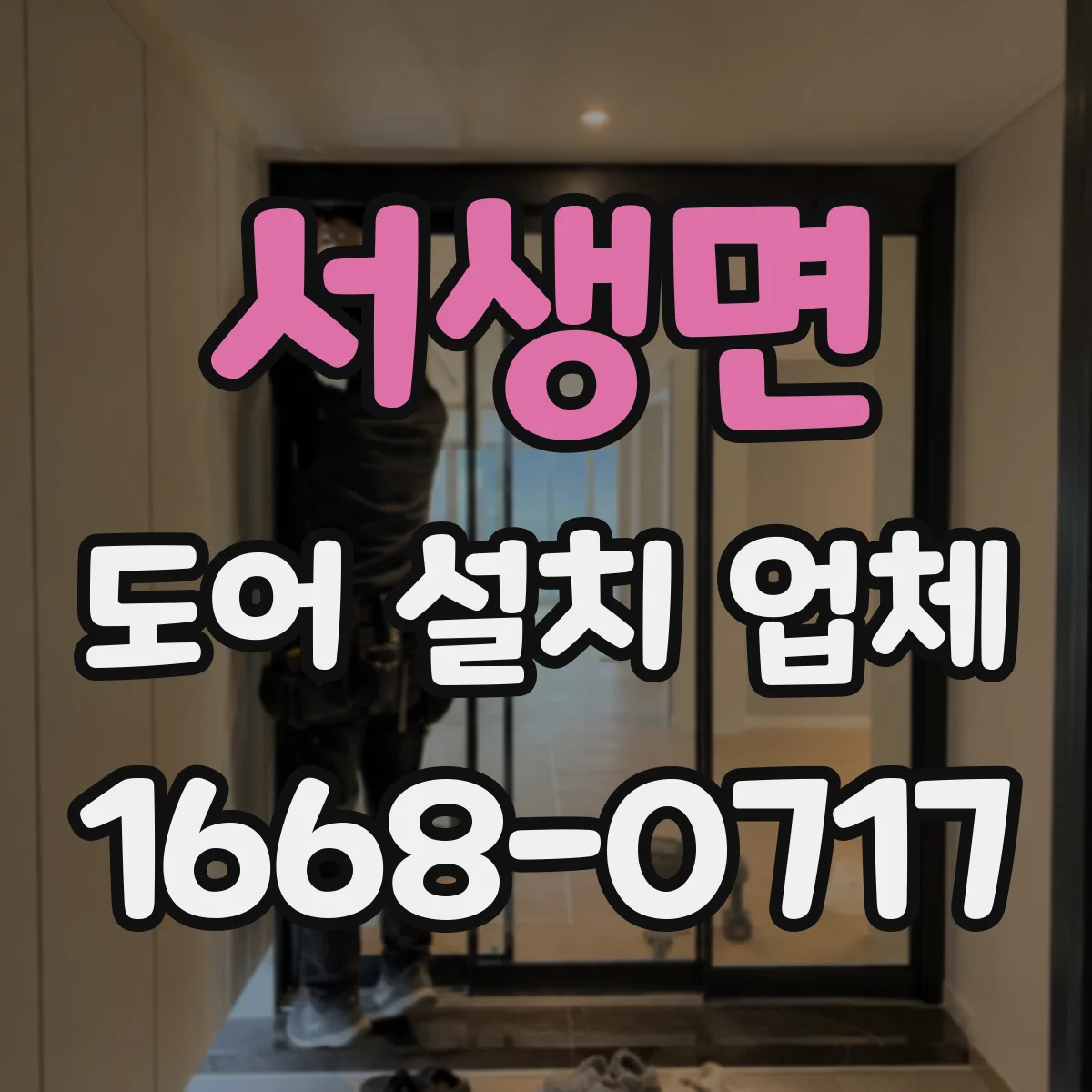서생면 도어 설치 업체