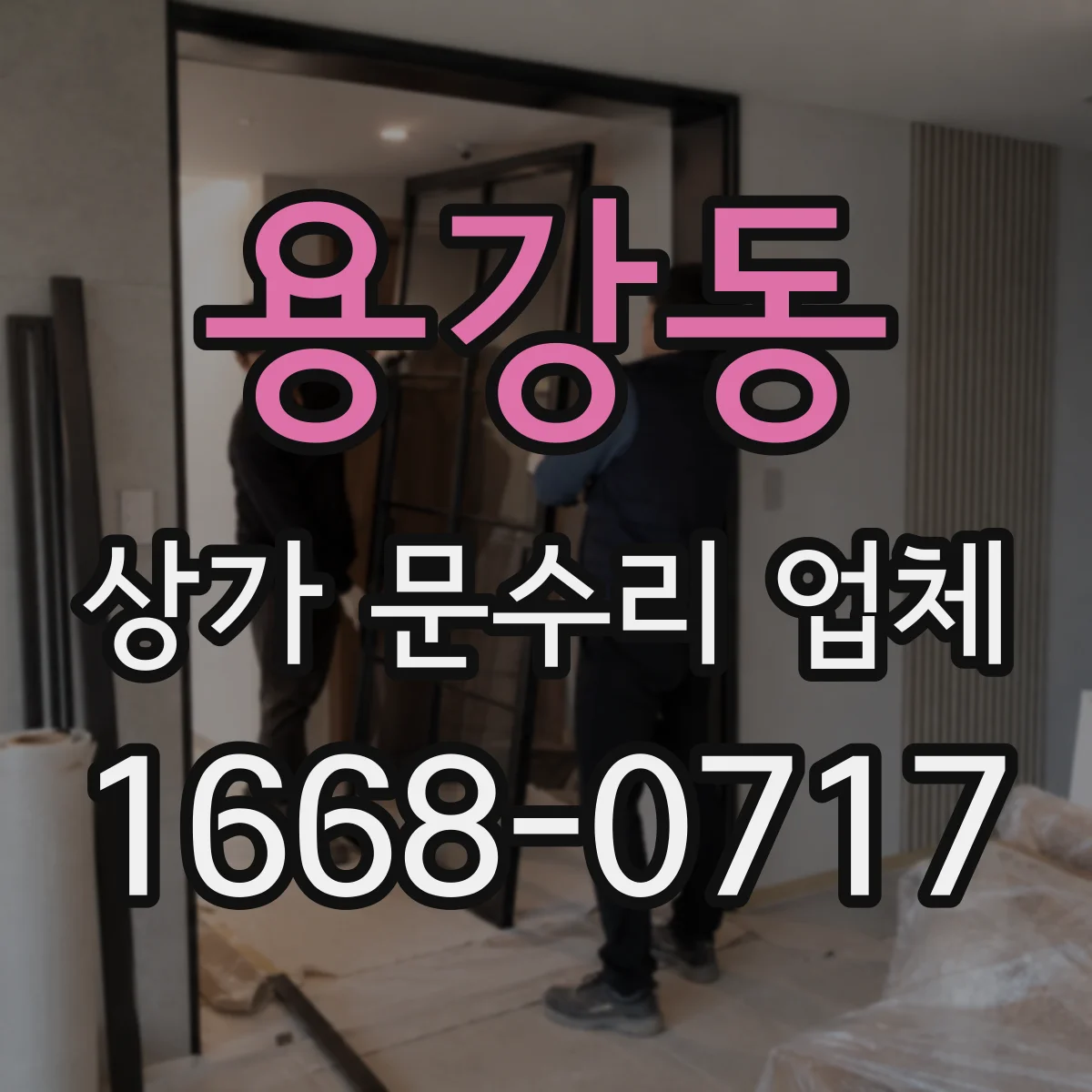 용강동 상가 문수리 업체