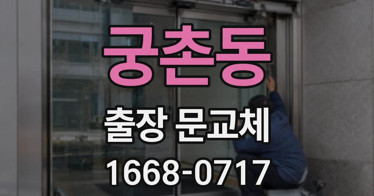 궁촌동 출장 문교체