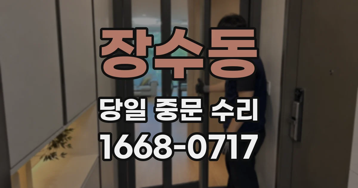 장수동 당일 중문 수리