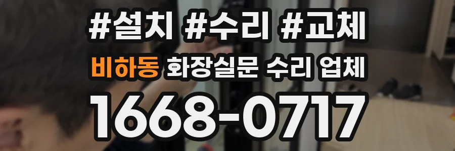 비하동 화장실문 수리 업체