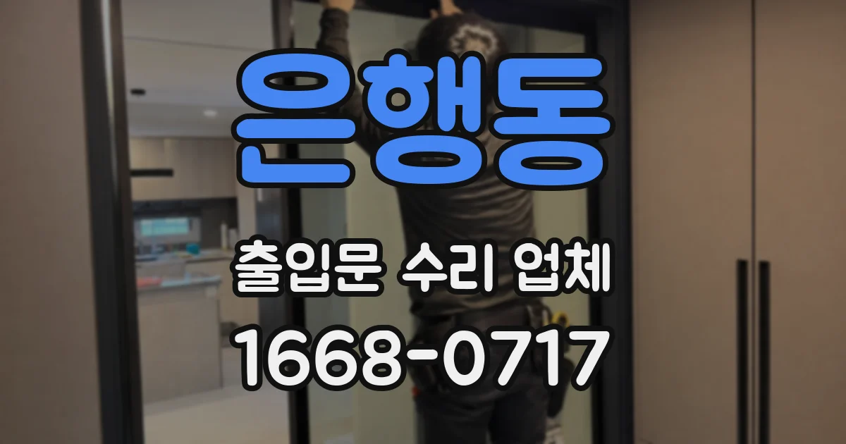 은행동 출입문 수리 업체