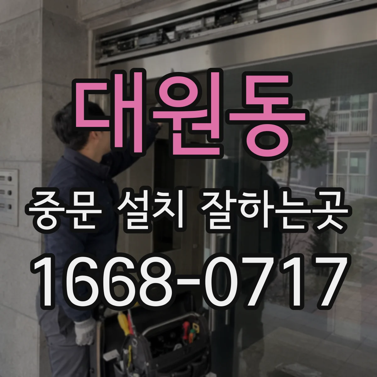 대원동 중문 설치 잘하는곳