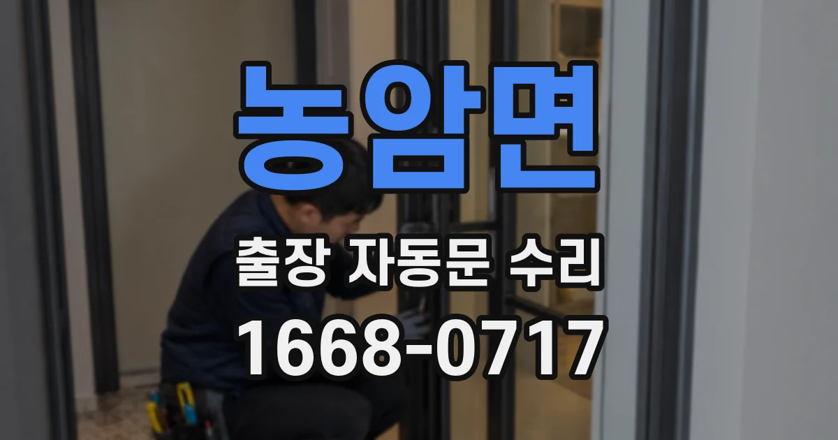 농암면 출장 자동문 수리