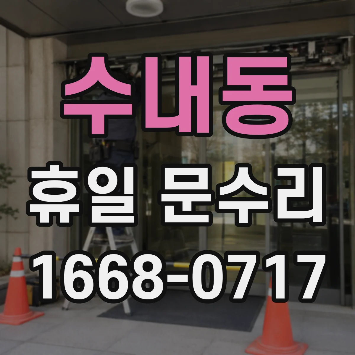 수내동 휴일 문수리