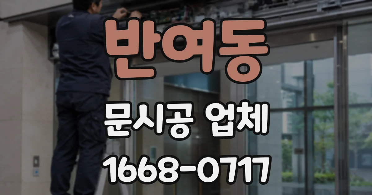 반여동 문시공 업체