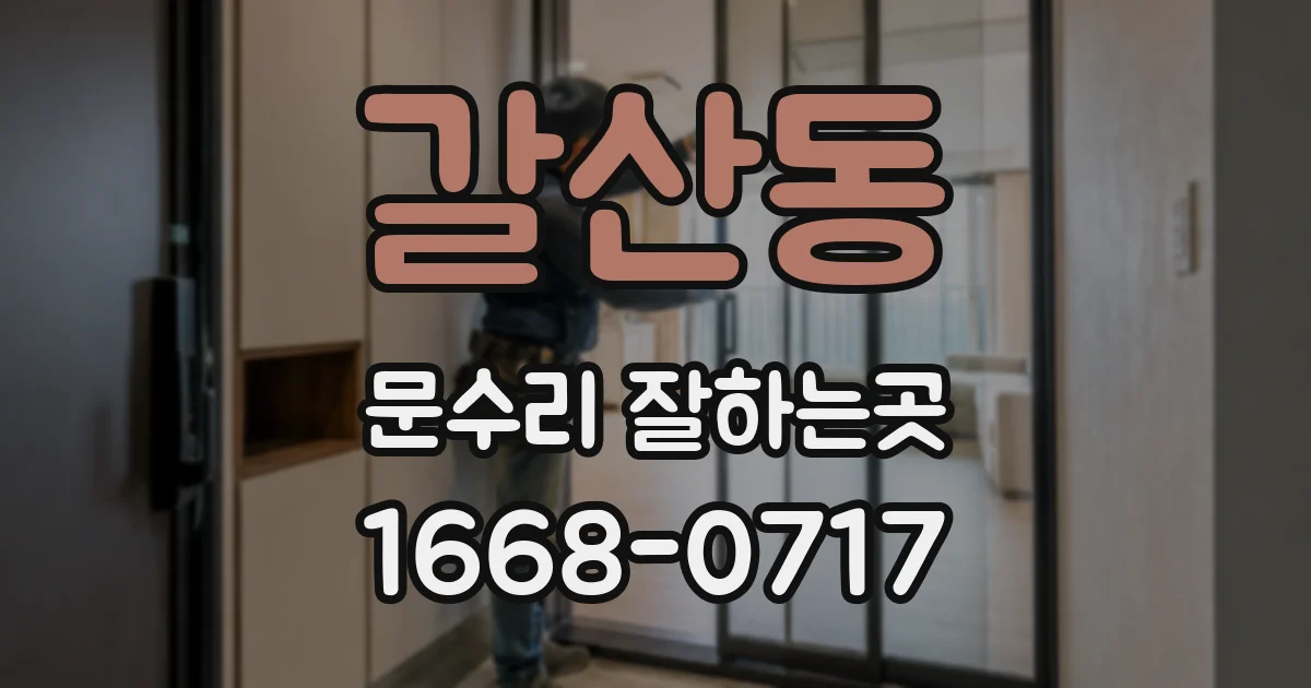 갈산동 문수리 잘하는곳